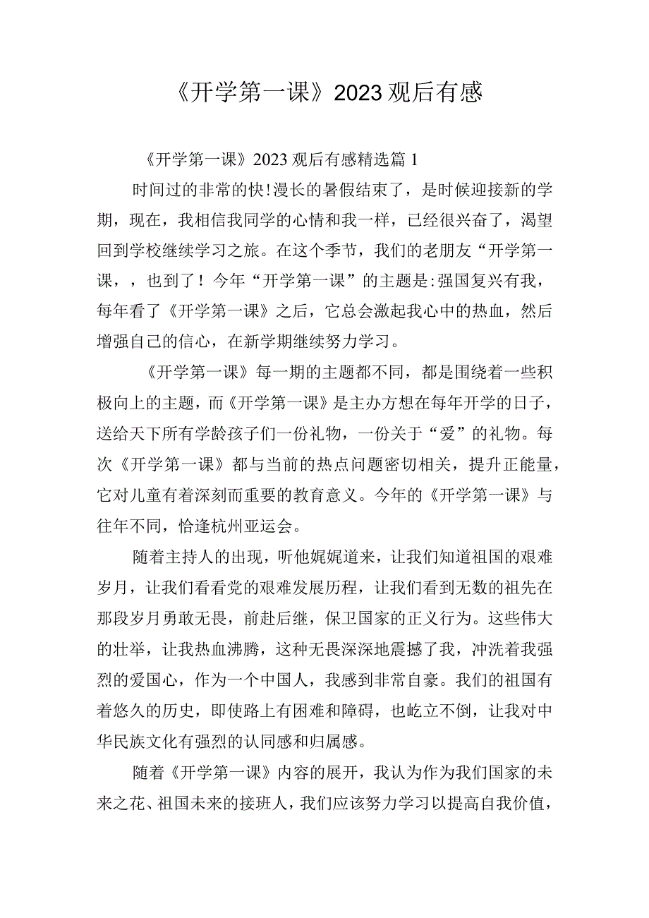 《开学第一课》2023观后有感.docx_第1页