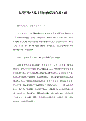 基层纪检人员主题教育学习心得4篇.docx