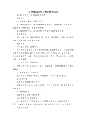 12坐井观天 第2课时 教学实录.docx