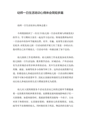 幼师一日生活培训心得体会简短多篇.docx