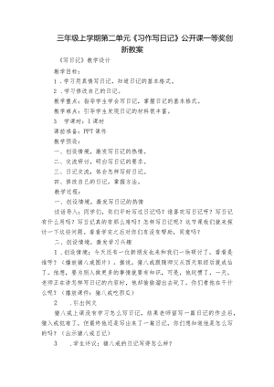 三年级上学期第二单元《习作写日记》 公开课一等奖创新教案.docx