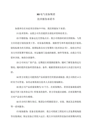 XX电气设备集团技术服务承诺书（2023年）.docx
