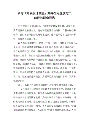新时代开展统计调查研究存在问题及对策建议的调查报告.docx