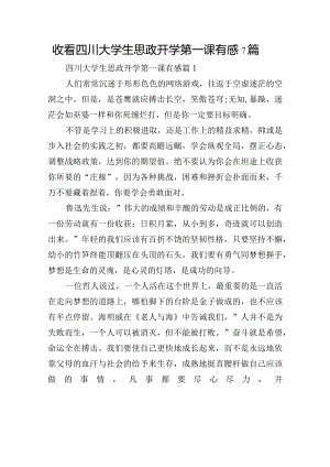 收看四川大学生思政开学第一课有感7篇.docx