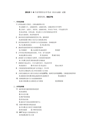 2019年04月自学考试06276《综合运输》试题.docx
