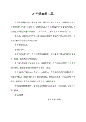 不予受案回执单.docx