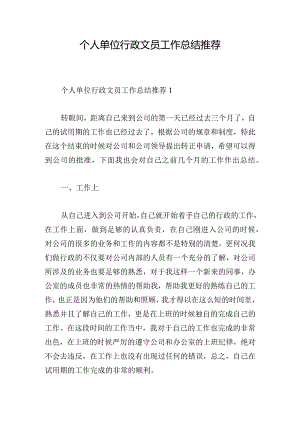 个人单位行政文员工作总结推荐.docx