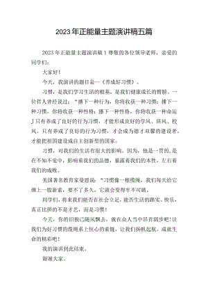 2023年正能量主题演讲稿五篇.docx