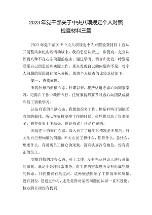 2023年党干部关于中央八项规定个人对照检查材料三篇.docx
