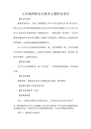 九年级网络安全教育主题班会设计.docx