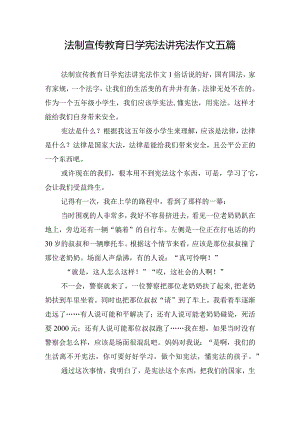 法制宣传教育日学宪法讲宪法作文五篇.docx