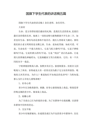 国旗下学生代表的讲话稿五篇.docx