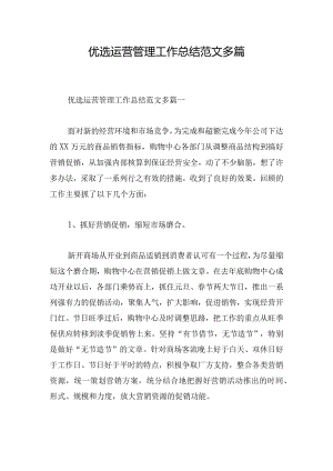 优选运营管理工作总结范文多篇.docx