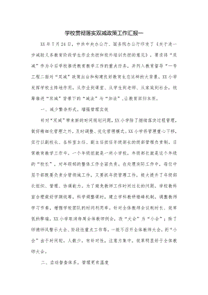 学校贯彻落实双减政策工作汇报一.docx