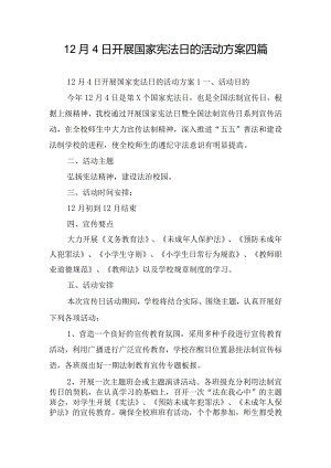 12月4日开展国家宪法日的活动方案四篇.docx