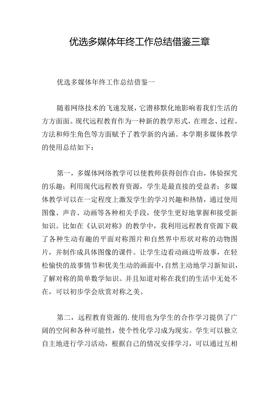 优选多媒体年终工作总结借鉴三章.docx_第1页