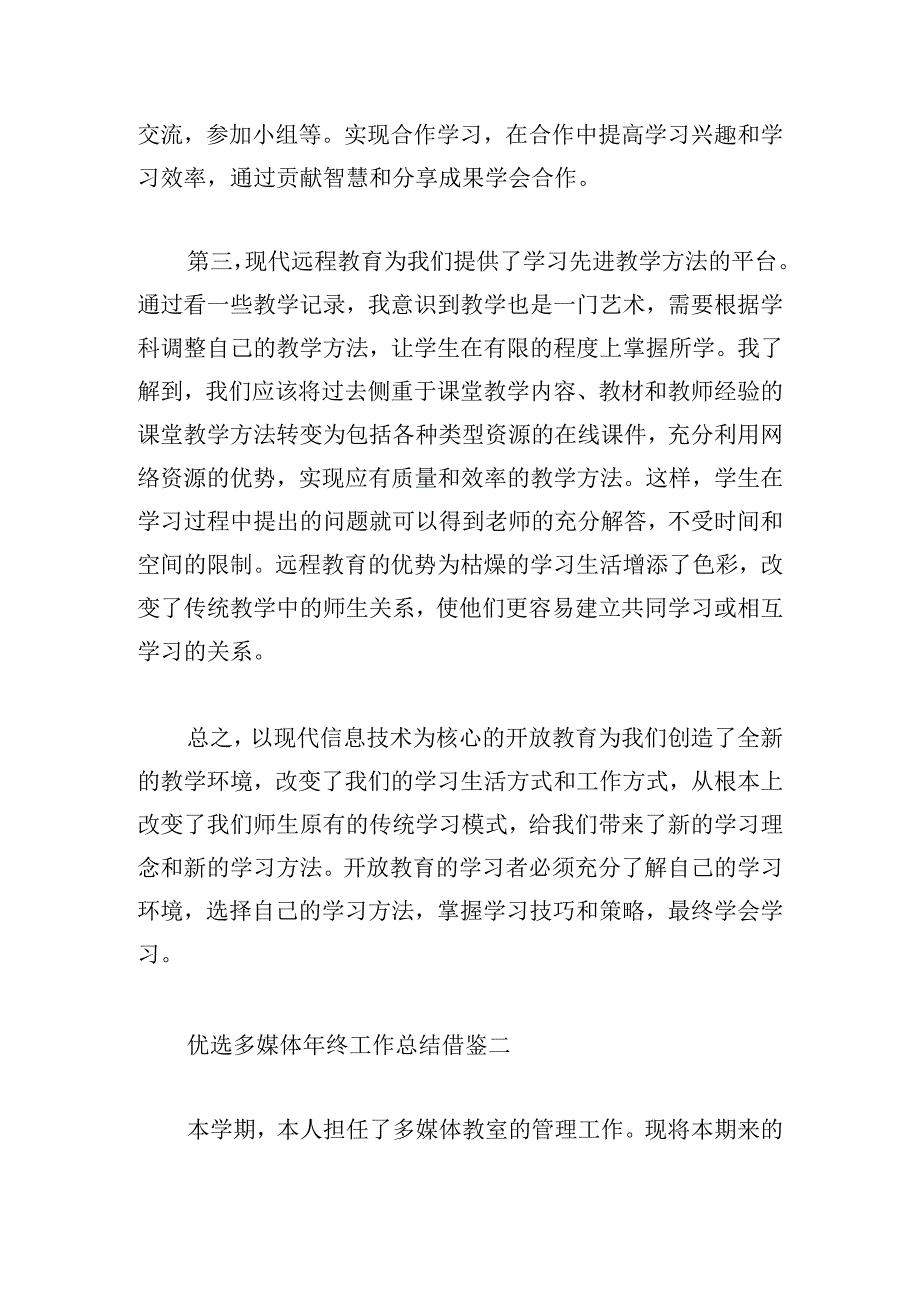 优选多媒体年终工作总结借鉴三章.docx_第2页