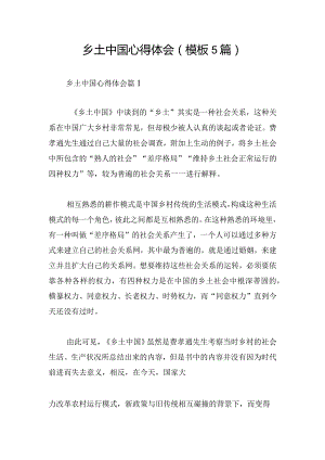 乡土中国心得体会(模板5篇).docx