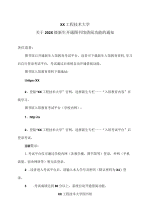 XX工程技术大学关于202X级新生开通图书馆借阅功能的通知（2023年）.docx