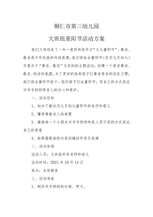 幼儿园重阳节活动方案.docx