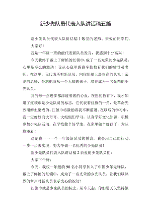 新少先队员代表入队讲话稿五篇.docx
