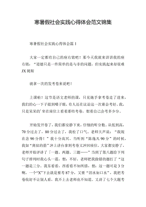 寒暑假社会实践心得体会范文锦集.docx