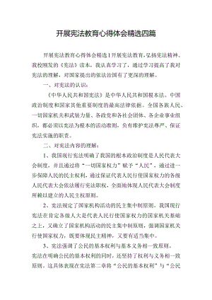 开展宪法教育心得体会精选四篇.docx