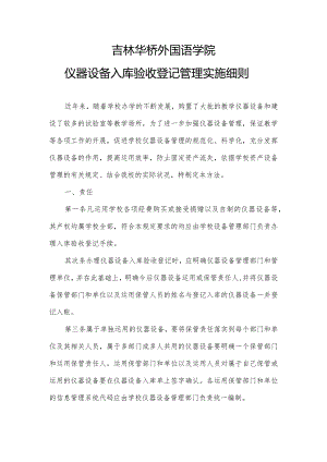 吉林华侨外国语学院仪器设备入库验收登记管理实施细则-吉林外国语大学.docx