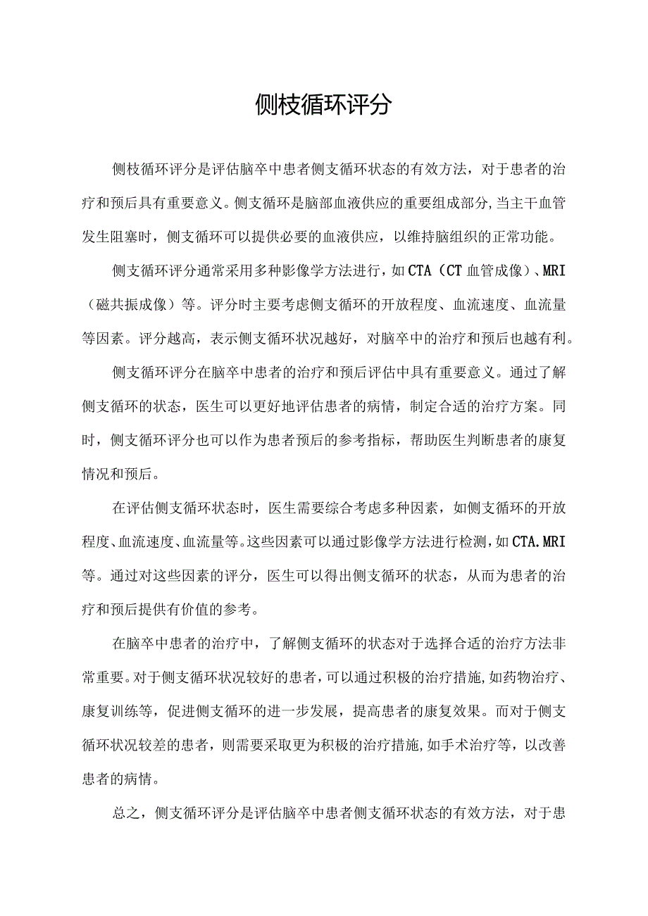 侧枝循环评分.docx_第1页