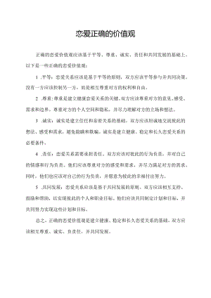 恋爱正确的价值观.docx