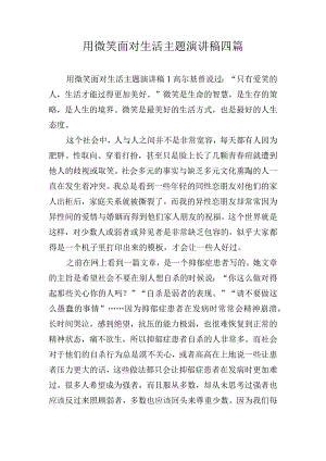 用微笑面对生活主题演讲稿四篇.docx