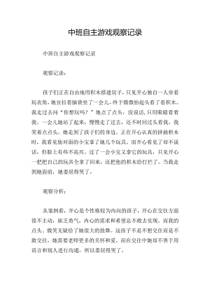 中班自主游戏观察记录.docx