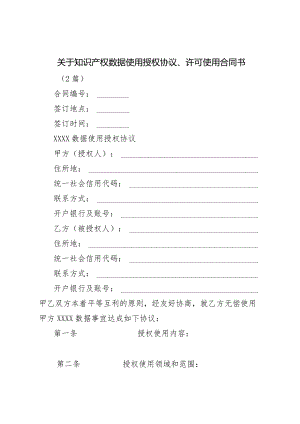 关于知识产权数据使用授权协议许可使用合同书（2篇）.docx