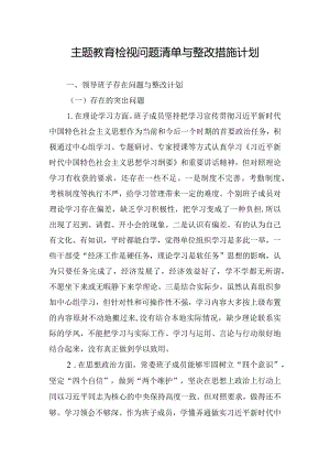 主题教育检视问题清单与整改措施计划.docx