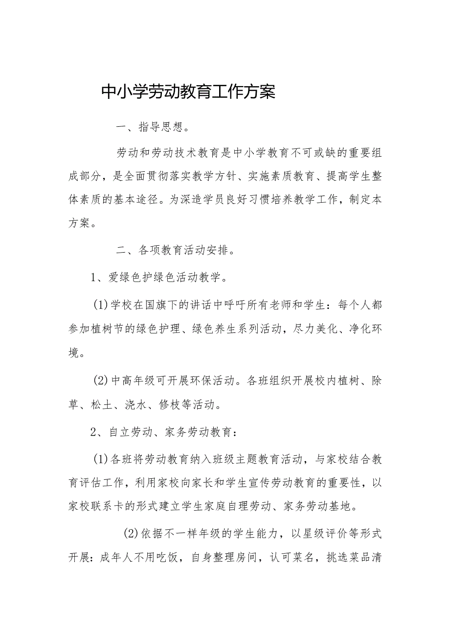 中小学劳动教育工作方案、工作计划、看法.docx_第1页
