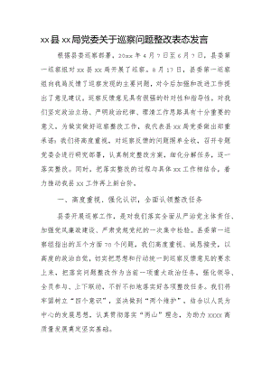 xx县xx局党委关于巡察问题整改表态发言.docx