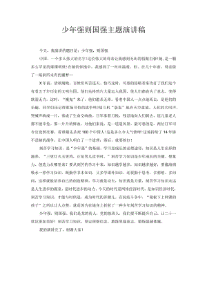 少年强则国强主题演讲稿2.docx