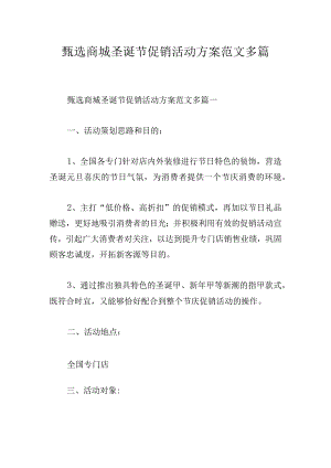 甄选商城圣诞节促销活动方案范文多篇.docx