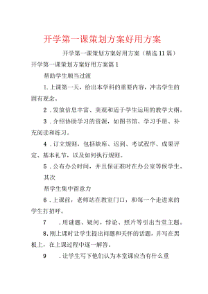 开学第一课策划方案实用方案.docx