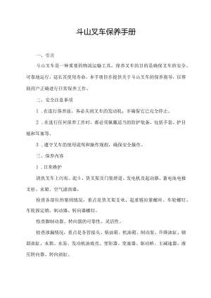 斗山叉车保养手册.docx