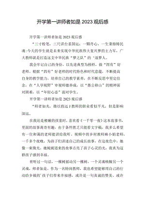 开学第一讲师者如是2023观后感.docx