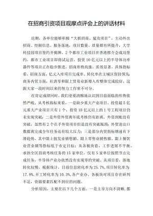 在招商引资项目观摩点评会上的讲话材料.docx