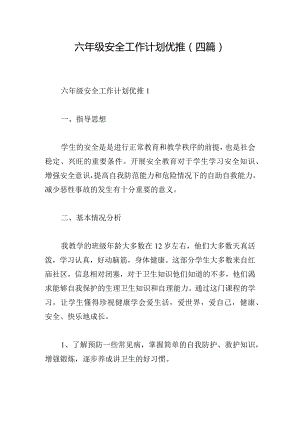 六年级安全工作计划优推(四篇).docx