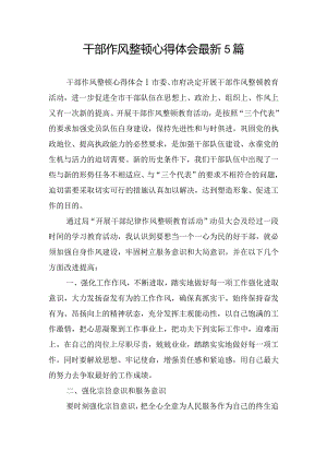 干部作风整顿心得体会最新5篇.docx