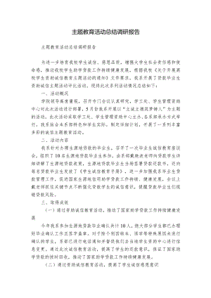 主题教育活动总结调研报告.docx