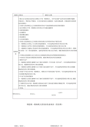 增值税一般纳税人简易征收备案表.docx