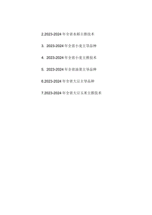 2023-2024年江苏省粮油作物主导品种、主推技术.docx