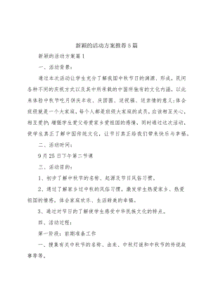 新颖的活动方案推荐5篇.docx