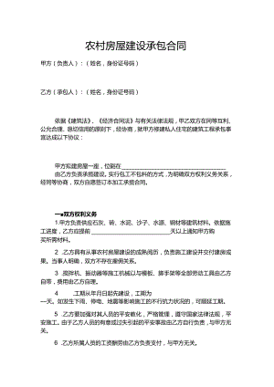 农村自建房房屋施工承包合同.docx