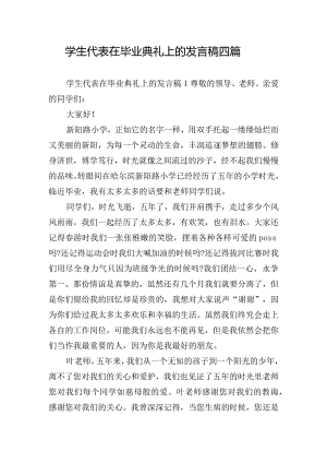 学生代表在毕业典礼上的发言稿四篇.docx